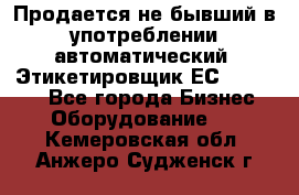 Продается не бывший в употреблении автоматический  Этикетировщик ЕСA 07/06.  - Все города Бизнес » Оборудование   . Кемеровская обл.,Анжеро-Судженск г.